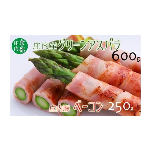 容量庄内アスパラガス　約600g　12〜20本（サイズによる）庄内産豚肉ベーコンスライス　約250g消費期限※到着後、お早めにお召し上がりください。※ベーコンの賞味期限は7日発送期日令和８年３月中旬〜６月上旬頃まで発送※金曜日発送●天候等に...