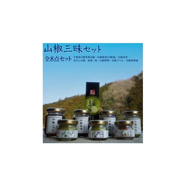 容量粉山椒8ｇ山椒佃煮45ｇ山椒水煮40ｇ山椒味噌90ｇ山椒ジャム100ｇ香味油97ｇおろし山椒25ｇ紀奥三昧8ｇ消費期限製造日より1〜2年発送期日準備でき次第発送配送常温 日指定 時間指定 別送事業者かんじゃ山椒園申込条件何度も申し込み可