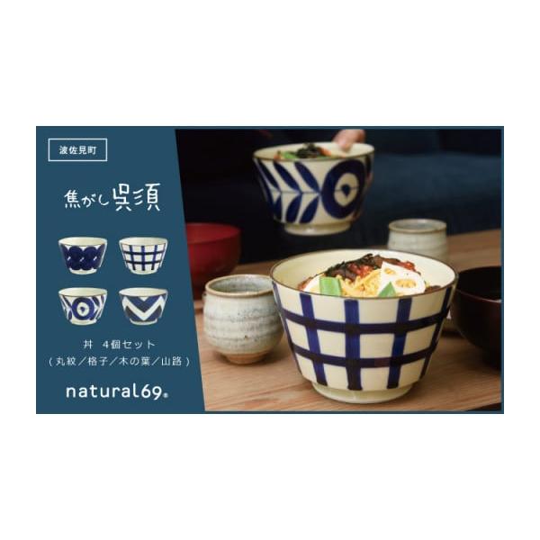 ふるさと納税 食器・グラス 長崎県 波佐見町 波佐見焼 natural69