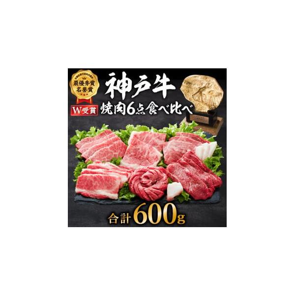神戸牛 6点食べ比べ焼肉600g34人前