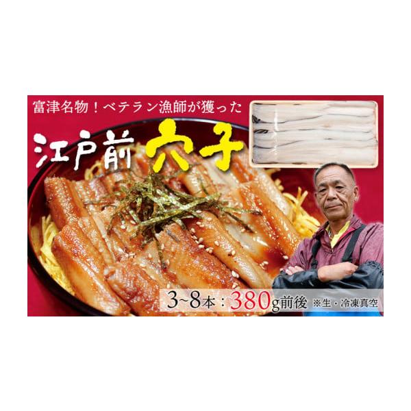 容量〈毎月数量限定〉江戸前穴子１パック（3〜8本：380g前後）※生・冷凍真空※本数や1本辺りのサイズは選択できません。※解凍する際は、冷蔵庫内に半日ほど置いて解凍してください（常温解凍不可）。消費期限鮮度が良いものをお送りしているので、な...