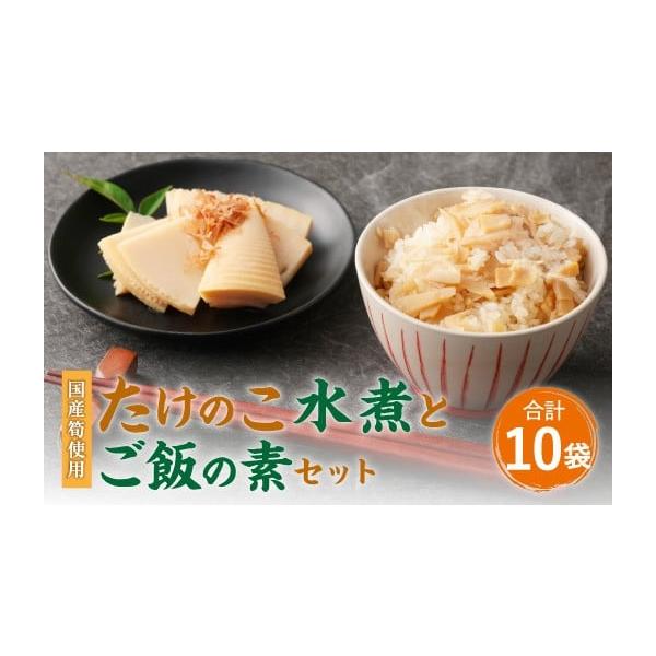 容量・筍水煮カットハーフ：200g×4パック・たけのこご飯の素：240g×6パック（たけのこ150g×6、調味液90g×6）消費期限筍水煮：6ヶ月 たけのこご飯の素：1年発送期日寄附確認後、60営業日以内に発送予定 年末年始(12月・1月)...