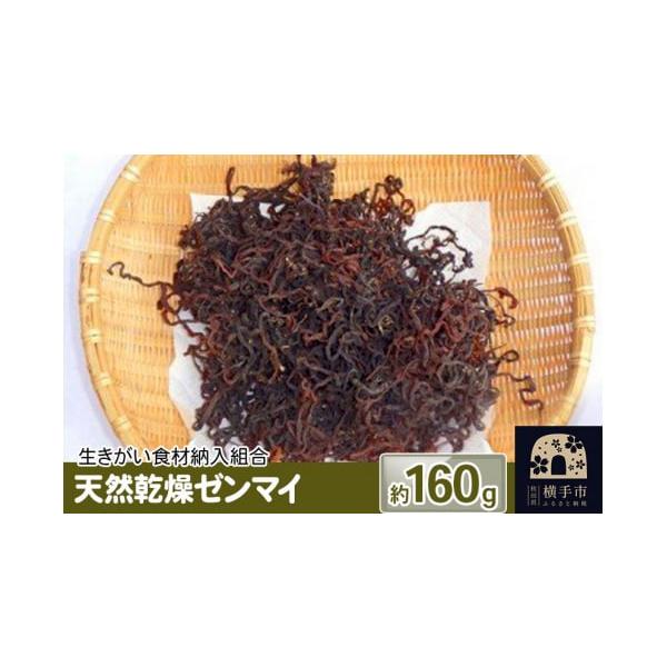 容量■名称：ゼンマイ■内容量：約40g×4パック■原産地：秋田県横手市山内■保存方法：常温■注意事項：※添加物等は全く使用していませんので、開封後に長期保存する場合は冷蔵庫等に入れてください。※画像はイメージです。※ふるさと納税（寄附申込み...