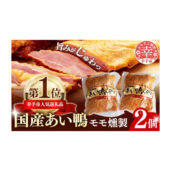 容量モモくん製　２個…700ｇ消費期限製造日より60日発送期日寄附ご入金確認後、1週間以内に発送いたします。※年末は忙期のため、通常よりもお届けまでにお時間がかかる可能性があります。配送冷蔵 日指定 時間指定 別送事業者あい鴨肉　浜田商店申...