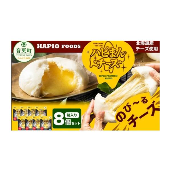ふるさと納税 加工品等 北海道 音更町  60日以内に発送予定 「HAPIO FOODS」ハピまん（チーズ）8個セット B11