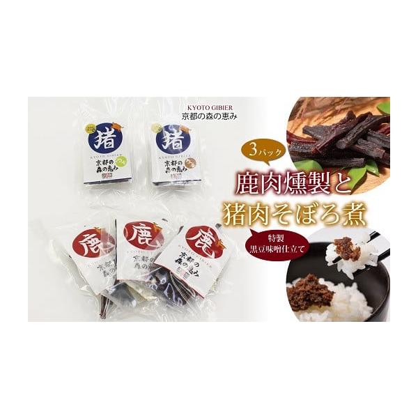 容量・鹿肉燻製　60g×3個・黒豆味噌仕立て猪肉のそぼろ煮2種（生姜風味・ゆず風味）　各100g消費期限製造日から21日発送期日決済から1ヶ月程度で発送配送冷蔵 別送申込期日通年随時受付事業者談酒館申込条件何度も申し込み可