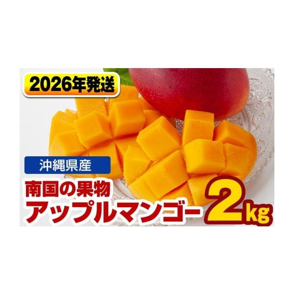 容量アップルマンゴー2kg（4玉〜6玉） ※玉数・大きさは指定できません。消費期限青果物につき、到着後はお早めにお召し上がり下さい。発送期日2026年6月中旬〜7月下旬※お申し込み順の発送となりますので予めご了承くださいますようお願い致しま...