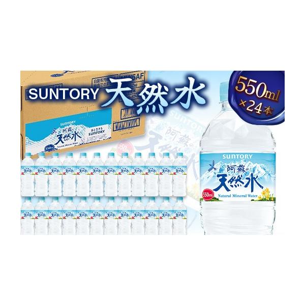 ふるさと納税 水・ミネラルウォーター 500mL〜999mL 熊本県 嘉島町 FK7-0199 サントリー天然水 550mlペット×24本