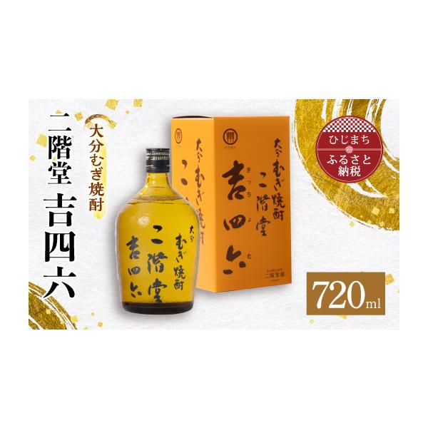 ふるさと納税 焼酎 麦 大分県 日出町 大分むぎ焼酎 二階堂 吉四六 瓶