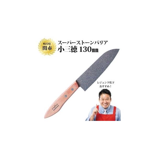 ふるさと納税 包丁 岐阜県 関市 スーパーストーンバリア包丁 小三徳