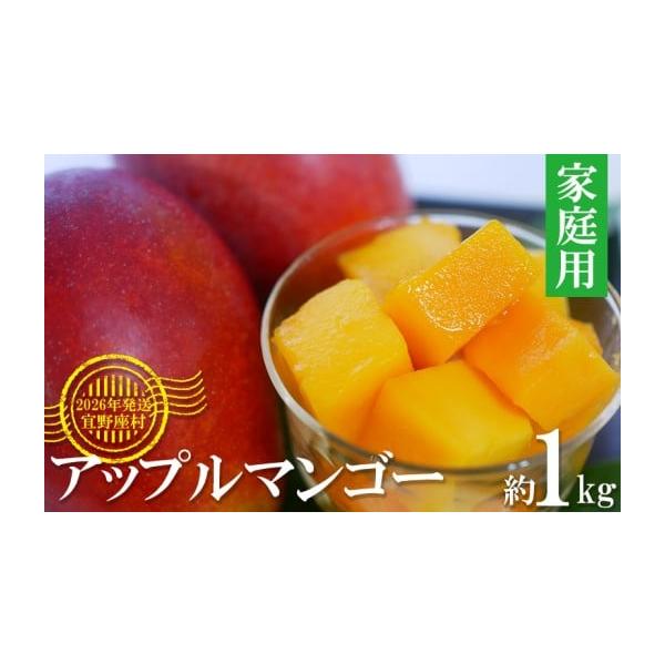 容量家庭用マンゴー　約1kg（2玉〜3玉）玉数の指定はできません※大きさによって数量は変わりますのでご了承ください。消費期限商品到着後、冷蔵庫で冷やしてできるだけお早めにお召し上がりください。発送期日2026年7月初旬から8月初旬にかけて順...