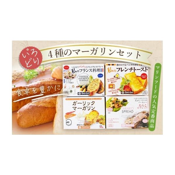 容量・ガーリックマーガリン160ｇ・たらこスプレッド150ｇ・私のフランス料理150ｇ・私のフレンチトースト160ｇ消費期限たらこスプレッド・私のフレンチトースト：製造日より180日　ガーリックマーガリン・私のフランス料理：製造日より240...