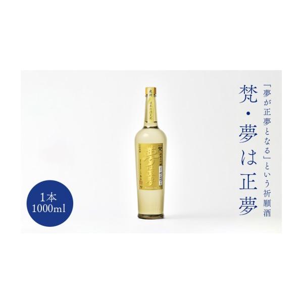 ふるさと納税 日本酒 純米大吟醸酒 福井県 鯖江市 世界の梵〜「夢が