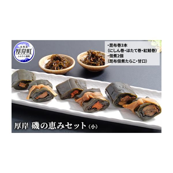 ふるさと納税 乾物 こんぶ 北海道 厚岸町 厚岸磯の恵みセット（小