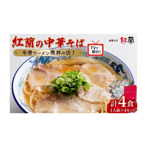 ふるさと納税 ラーメン 山口県 下松市 紅蘭の中華そば ／ 牛骨ラーメン