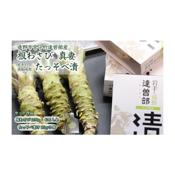 容量遠野宮守産わさび3本〜4本（重さ計200ｇ前後）たっそべ漬け（わさび粕漬）80ｇ×3個わさび用おろし金さめ吉（小）×1個発送期日入金確認後随時発送配送冷蔵 時間指定 別送申込期日通年事業者葵食品申込条件何度も申し込み可