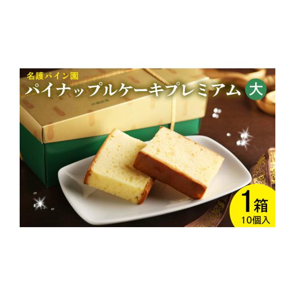 ふるさと納税 ケーキ・カステラ 沖縄県 名護市 『パイナップルケーキ