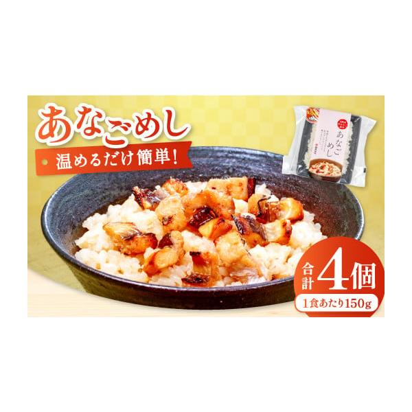 容量あなごめし　150ｇ×4個発送期日【年末年始休業のため、12／12〜1／22のお届け指定はできません。】※年内お届けをご希望の場合は、12月10日(水)までにご寄附ください。※12月11日(木)以降のご注文は年明けのお届けとなります。ご...
