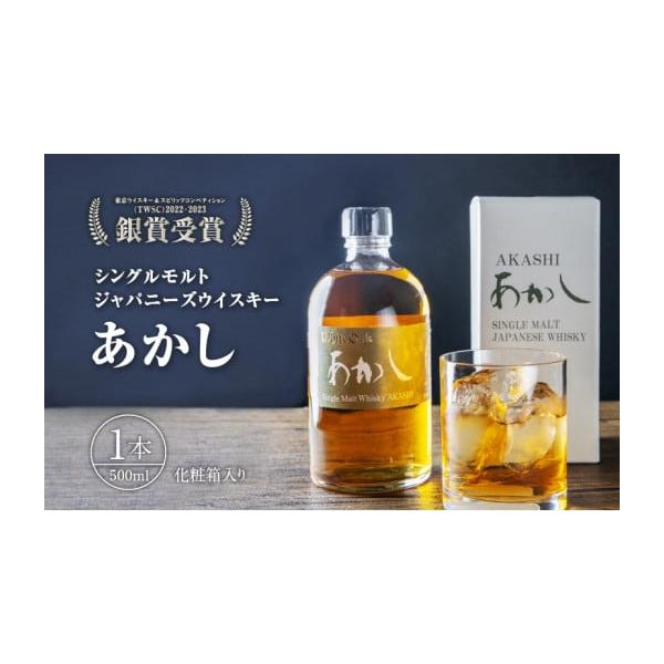 ふるさと納税 お酒 洋酒 兵庫県 明石市 ウイスキー シングルモルト