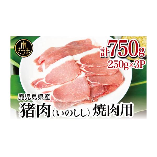 容量猪肉焼肉用 750g（250g×3P）消費期限冷凍保存（-18℃以下）／製造日より6ヶ月※解凍後はなるべく早くお召し上がり下さい。発送期日決済完了後、30日以内に発送配送冷凍 日指定 時間指定 別送事業者めんどり申込条件何度も申し込み可