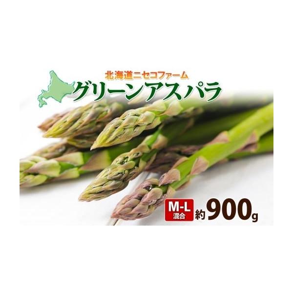 容量グリーンアスパラ約900g※M-Lサイズ混合《北の百貨 しりべしや》「ここ、しりべしから」倶知安町をはじめ、後志(しりべし)地域と呼ばれる20市町村の特産品を取り扱っています。羊蹄山麓の恵みを受けた農作物や、日本海の海産物など、20市町...