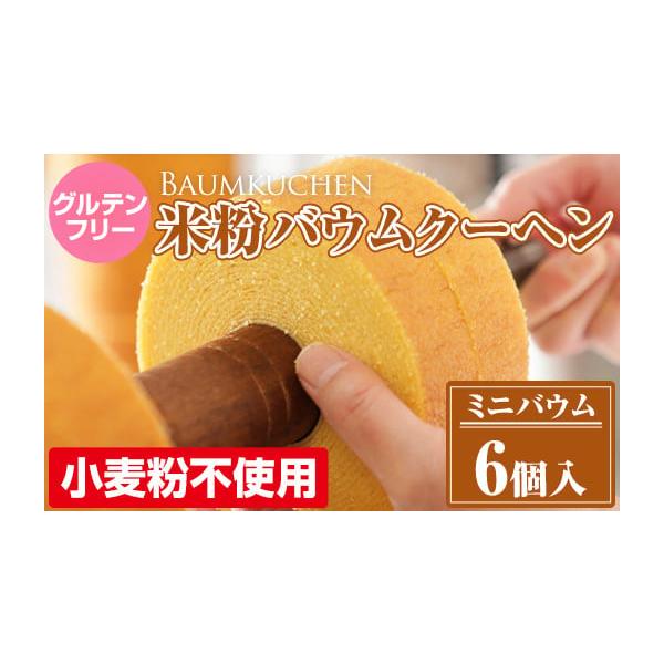 ふるさと納税 焼菓子・チョコレート バウムクーヘン 佐賀県 小城市 バウムクーヘン（グルテンフリー）詰め合わせ6ケ入