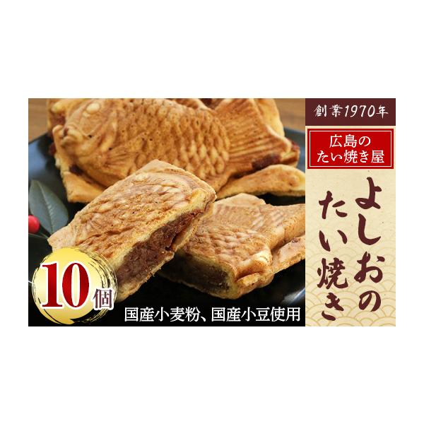 ふるさと納税 和菓子 広島県 安芸太田町 広島で行列の出来るたい焼き屋