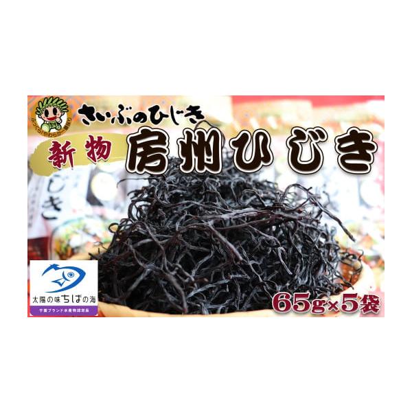 容量房州さいぶのひじき：65g×５袋房州ひじきは、時価により内容量が変更となる場合がございます。新物への切替時（4月〜5月）には、新容量でのお届けとなりますのでご了承下さい。消費期限1年発送期日春先のひじき収穫後、製品が出来上がってから順次...