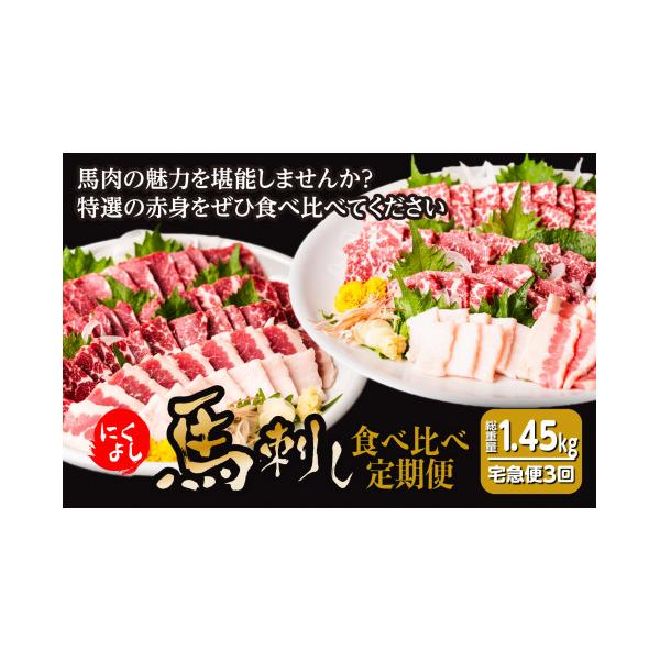 ふるさと納税 馬肉 熊本県 八代市 令和8年熊本地震復興支援 定期便3回 初めて食べる方にもおすすめ 馬刺し 食べ比べ 定期便 3ヶ月 合計約1.45kg 5種類 特選 赤…
