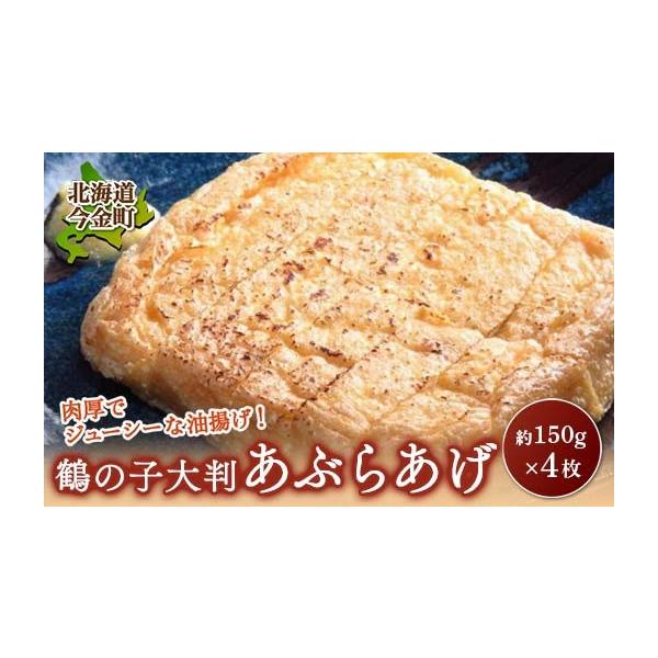 ふるさと納税 豆腐・納豆 北海道 今金町 鶴の子 大判あぶらあげ(4枚