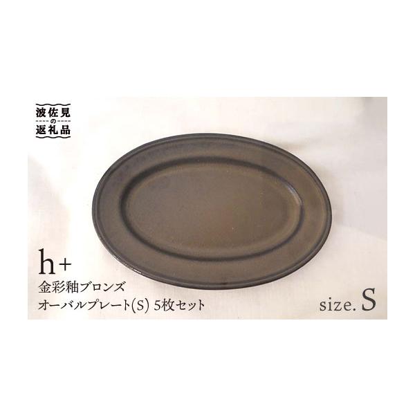 ふるさと納税 食器・グラス 皿 長崎県 波佐見町 波佐見焼 h+ 金彩釉