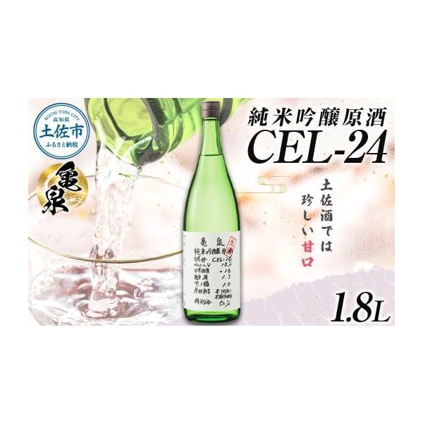 味のふるさと　第一期全24巻セット 純米吟醸 生原酒 CEL-24(セル24) 1800ml(1.8L)(生酒) 亀泉酒造の