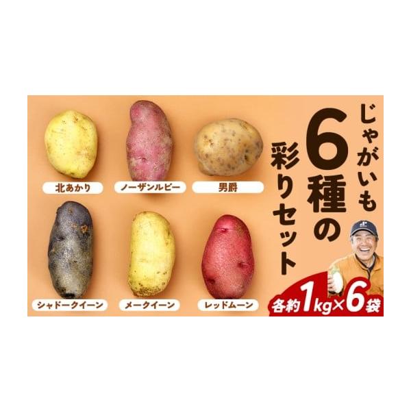 容量■内容量／原産地メークイン　約1kg×1袋キタアカリ　約1kg×1袋男爵　約1kg×1袋シャドークイーン　約1kg×1袋ノーザンルビー　約1kg×1袋レッドムーン　約1kg×1袋原産地:北海道浦幌町消費期限■消費期限：30日到着後は、な...