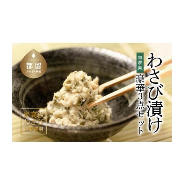 容量(1)昔ながらのわさび漬け×３ (2)無添加わさび漬け×３ (3)無農薬生わさび消費期限(1)昔ながらのわさびづけ 製造から2週間 (2)無添加わさび 製造から2週間 (3)無農薬生わさび 1か月発送期日手作りの為1〜2ケ月程度お時間を...