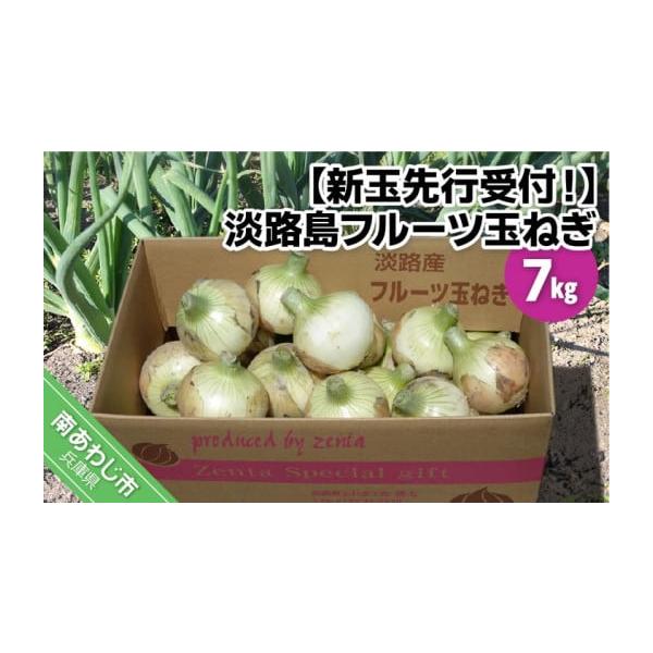容量新玉ねぎ7ｋｇ消費期限冷蔵庫で１週間※生鮮品のため、到着後は箱から出して保存し、お早めにお召し上がりください。※消費期限経過後に傷み等のご連絡をいただいた場合、返品・交換はご対応いたしかねます。発送期日3月中旬の収獲開始から5月末頃にか...