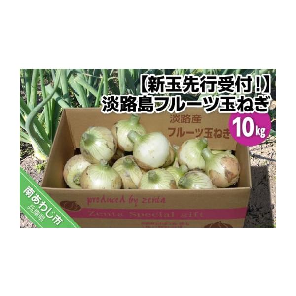 容量新玉ねぎ10ｋｇ消費期限冷蔵庫で１週間※生鮮品のため、到着後は箱から出して保存し、お早めにお召し上がりください。※消費期限経過後に傷み等のご連絡をいただいた場合、返品・交換はご対応いたしかねます。発送期日3月中旬から5月末頃にかけて、お...