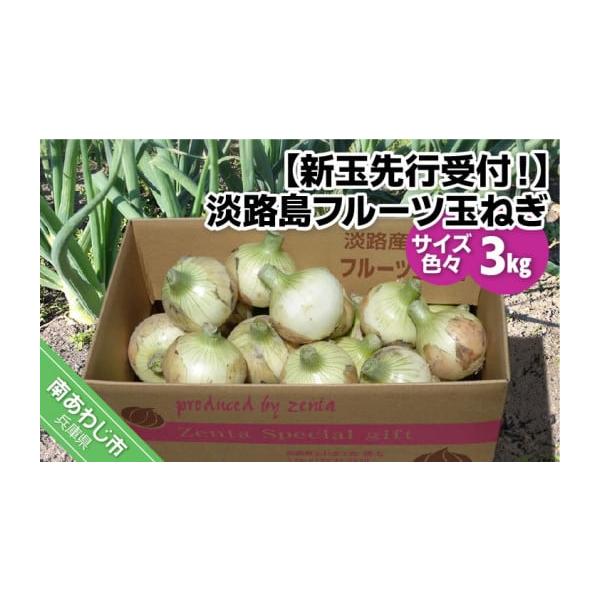 容量新玉ねぎ3ｋｇ（サイズ色々）消費期限冷蔵庫で１週間※生鮮品のため、到着後は箱から出して保存し、お早めにお召し上がりください。※消費期限経過後に傷み等のご連絡をいただいた場合、返品・交換はご対応いたしかねます。発送期日3月中旬から5月末頃...
