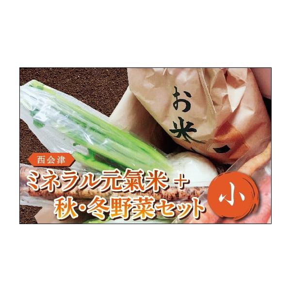 容量西会津ミネラル元氣米（2kg）＋秋・冬野菜（2〜3種類）セット※季節や収量によって詰合せの内容が変わることがございますので、予めご了承下さい。発送期日2025年11月上旬〜2026年4月中旬に順次発送配送冷蔵 時間指定 別送申込期日20...