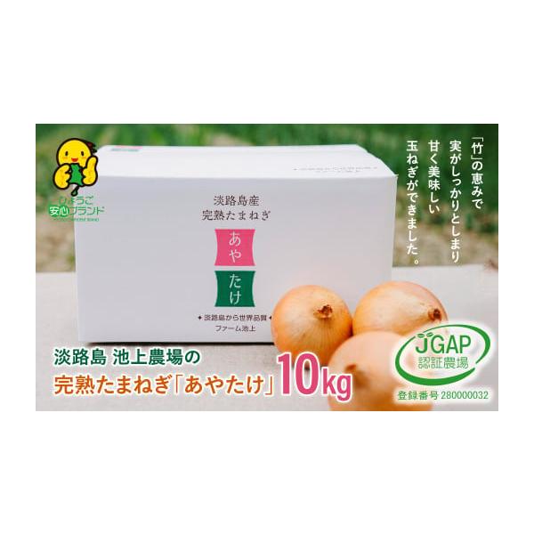 容量完熟たまねぎ「あやたけ」 10kg※保存用ネットプレゼント消費期限常温、暗所保存20日程度発送期日お申込み後、順次発送配送常温 時間指定 別送申込期日2025年6月〜20212月頃（天候や収穫の状況により前後する場合がございます）事業者...