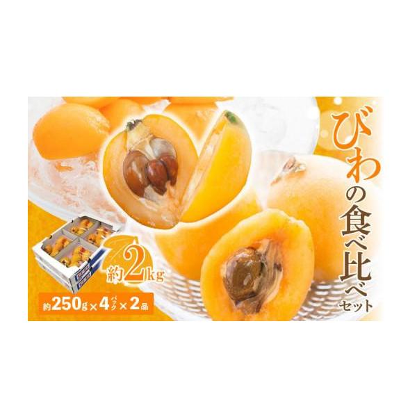 ふるさと納税 果物類 びわ 香川県 高松市 びわの食べ比べセット 約2kg 2027-5月上旬〜2027-6月中旬配送