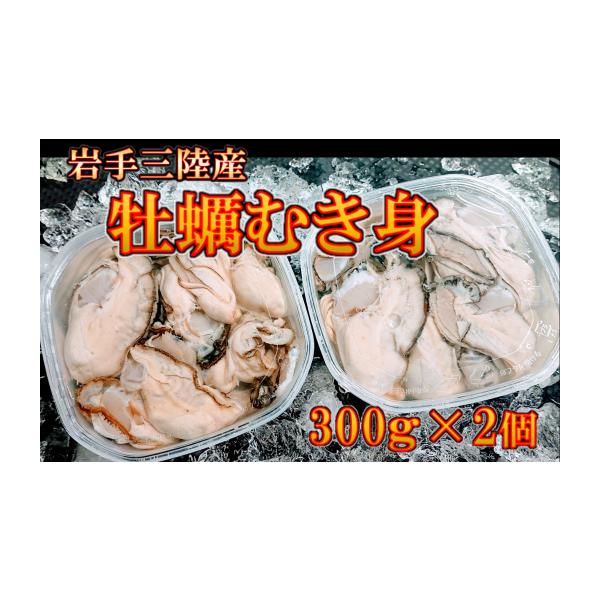 ふるさと納税 海鮮鍋 岩手県 大槌町 生牡蠣 むき身 300g×2個(加熱用)　岩手 三陸産 05