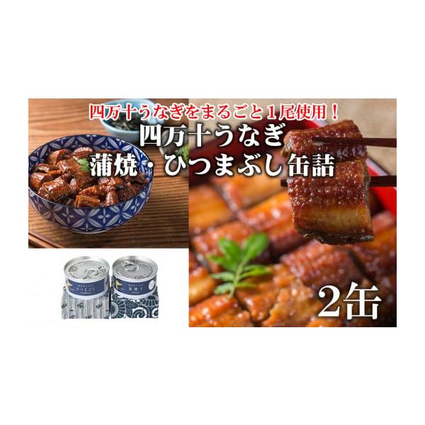 容量・四万十うなぎ　蒲焼　110g×1缶・四万十うなぎ　ひつまぶし　110g×1缶・しびれる翡翠山椒　0.2g×2袋消費期限【賞味期限】○缶詰　かんぶたに記載　※製造日から常温3年○山椒　発送日から約1年発送期日決済から2週間程度で発送配送...