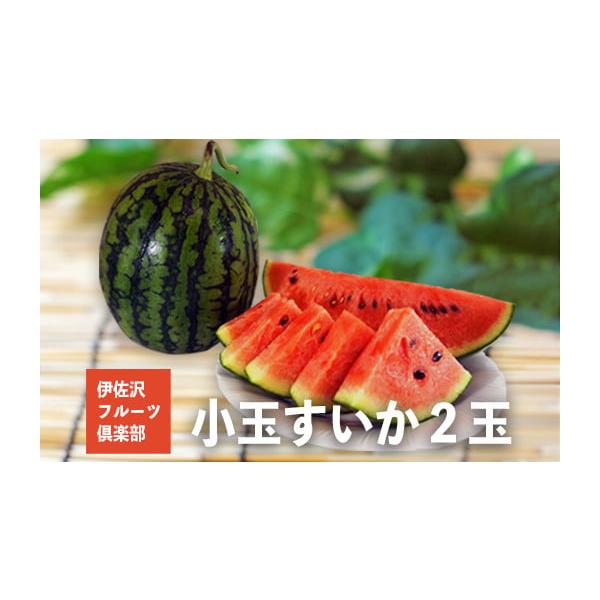 容量約1.9kg〜3.5kg×2玉消費期限発送日から7日程度発送期日2026年07月下旬頃から08月下旬頃にかけて、寄付受付順に発送配送常温 時間指定 別送申込期日2026年08月10日頃事業者伊佐沢フルーツ倶楽部申込条件何度も申し込み可