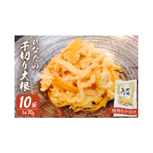 容量千切り大根　70g×10(合計700g)※使いやすい個包装でお届けします消費期限発送日から90日※常温で保存できますが日数が経つと少し飴色がかってくる場合があります。　品質上全く問題ありませんが、冷蔵保存していただくと変色しにくくなりま...