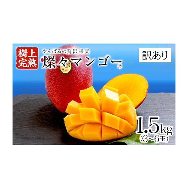 容量■お礼品の内容について・燦々マンゴー[1.5kg(3〜6玉)]原産地:沖縄県国頭村■生産者の声世界自然遺産に囲まれた、沖縄最大級のマンゴー農園。2021年、西表島・奄美大島・徳之島とともに世界自然遺産に認定された「やんばる(沖縄県北部)...