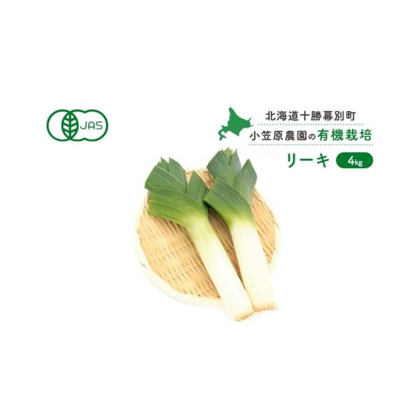 容量有機栽培リーキ4kg発送期日2026年9月下旬〜11月下旬配送冷蔵 別送申込期日2026年10月31日まで事業者小笠原農園申込条件何度も申し込み可