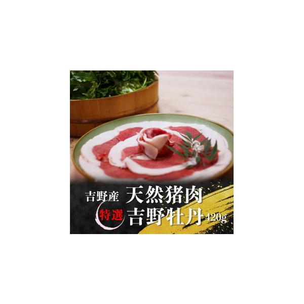 容量吉野産　天然猪肉　特選吉野牡丹420g発送期日11月頃〜3月末頃発送商品：クール便（冷凍）にて発送天然物のため、配送まで長時間お待ちいただく可能性があります。（約3ヶ月程度）※お届け日の指定はできませんのであらかじめご了承ください。※長...