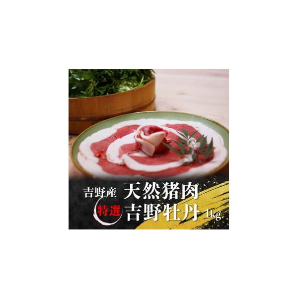 容量吉野産　天然猪肉　特選吉野牡丹1kg発送期日11月頃〜4月末頃発送商品：クール便（冷凍）にて発送天然物のため、配送まで長時間お待ちいただく可能性があります。（約3ヶ月程度）※お届け日の指定はできませんのであらかじめご了承ください。お届け...