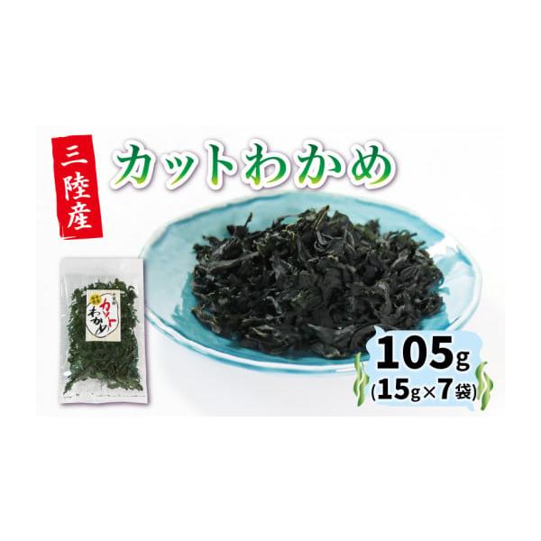 容量岩手県産カットわかめ15g×7袋消費期限賞味期限：1年発送期日入金確認後、1週間〜1ヶ月程度配送常温 別送申込期日通年事業者有限会社千葉勝商店申込条件何度も申し込み可
