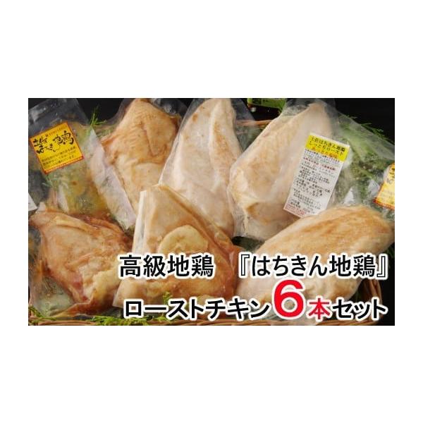 容量・土佐はちきん地鶏の藁焼きローストチキン×2本・土佐はちきん地鶏のしっとりローストチキンうす塩味×2本・土佐はちきん地鶏のしっとりロースト甘口醤油味×2本消費期限製造日より1年※解凍後はお早めにお召し上がりください。発送期日ご入金確認後...